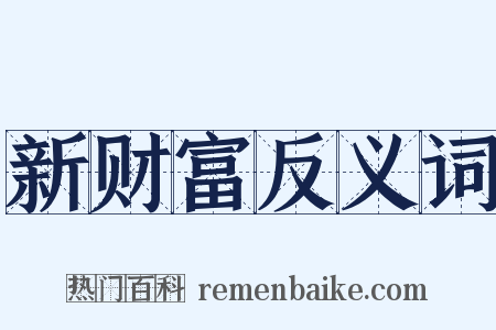 新财富反义词是什么意思的图片